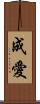 成愛 Scroll