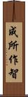 成所作智 Scroll