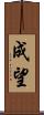 成望 Scroll