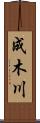 成木川 Scroll