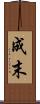 成末 Scroll
