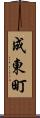 成東町 Scroll