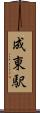 成東駅 Scroll