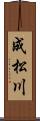 成松川 Scroll