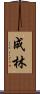 成林 Scroll