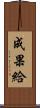 成果給 Scroll