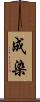 成染 Scroll