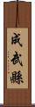 成武縣 Scroll