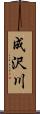 成沢川 Scroll