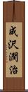 成沢潤治 Scroll