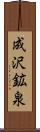 成沢鉱泉 Scroll