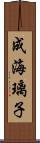 成海璃子 Scroll