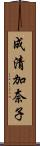 成清加奈子 Scroll