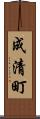 成清町 Scroll