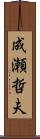 成瀬哲夫 Scroll