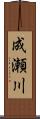 成瀬川 Scroll