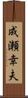成瀬幸夫 Scroll