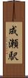 成瀬駅 Scroll