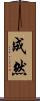 成然 Scroll
