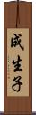 成生子 Scroll