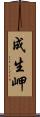 成生岬 Scroll