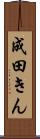 成田きん Scroll