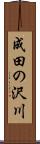 成田の沢川 Scroll