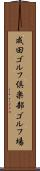成田ゴルフ倶楽部ゴルフ場 Scroll