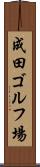 成田ゴルフ場 Scroll