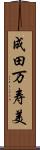 成田万寿美 Scroll