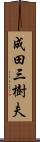 成田三樹夫 Scroll