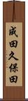 成田久保田 Scroll