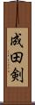 成田剣 Scroll