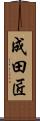 成田匠 Scroll