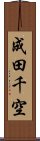 成田千空 Scroll