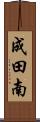 成田南 Scroll