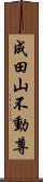 成田山不動尊 Scroll