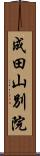 成田山別院 Scroll