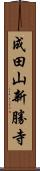成田山新勝寺 Scroll