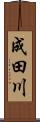 成田川 Scroll