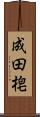 成田梍 Scroll