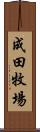 成田牧場 Scroll