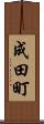 成田町 Scroll