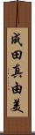 成田真由美 Scroll