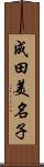 成田美名子 Scroll