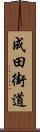 成田街道 Scroll