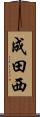 成田西 Scroll