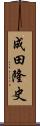 成田隆史 Scroll
