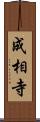 成相寺 Scroll