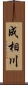 成相川 Scroll